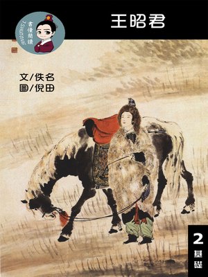 cover image of 王昭君 閱讀理解讀本(基礎) 繁體中文
